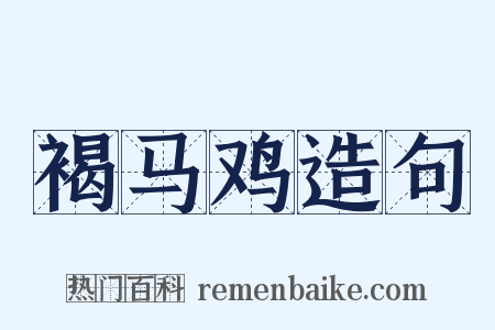 褐马鸡造句是什么意思的图片